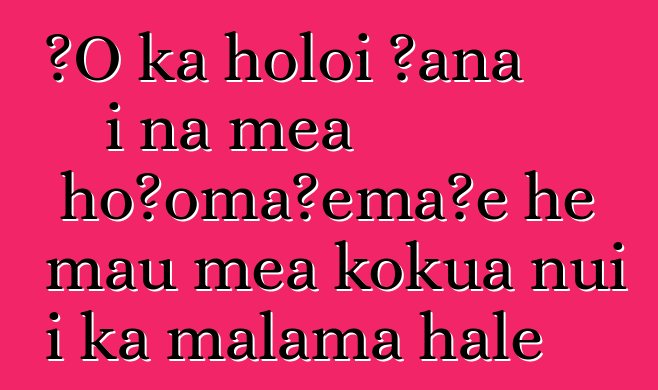 ʻO ka holoi ʻana i nā mea hoʻomaʻemaʻe he mau mea kōkua nui i ka mālama hale