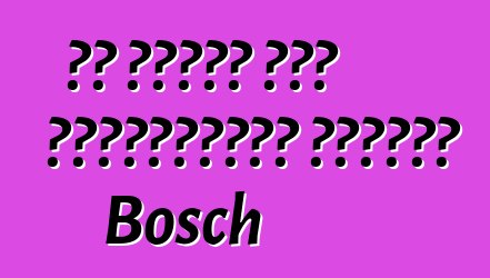 Τα οφέλη των πλυντηρίων ρούχων Bosch