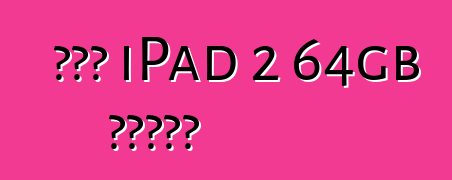 Νέο iPad 2 64gb Λευκό