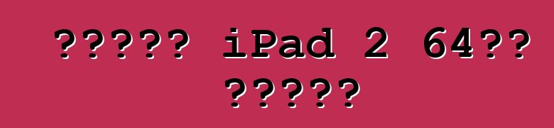 ახალი iPad 2 64გბ თეთრი