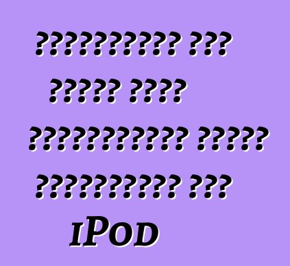 Αξιολόγηση της αξίας όταν αποφασίζετε γιατί χρειάζεστε ένα iPod