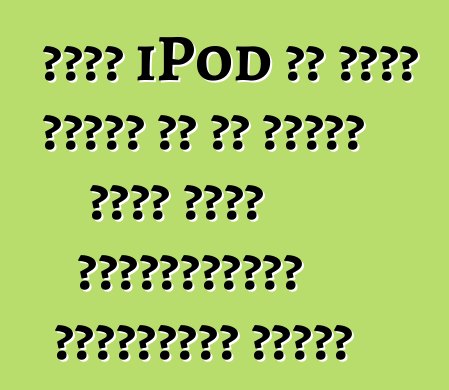 તમને iPod શા માટે જરૂરી છે તે નક્કી કરતી વખતે યોગ્યતાઓનું મૂલ્યાંકન કરવું