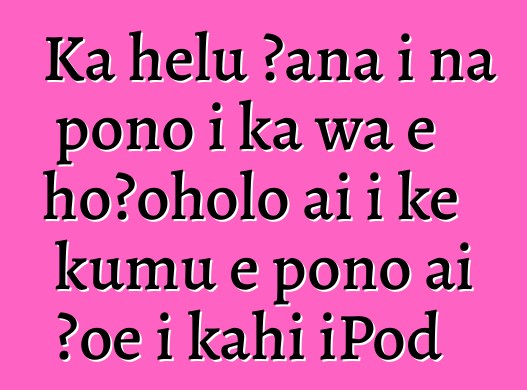 Ka helu ʻana i nā pono i ka wā e hoʻoholo ai i ke kumu e pono ai ʻoe i kahi iPod