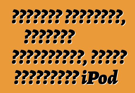 არსების შეფასება, როდესაც გადაწყვეტთ, რატომ გჭირდებათ iPod