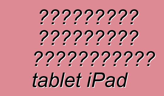Κατάλογος σύγχρονων υπολογιστών tablet iPad