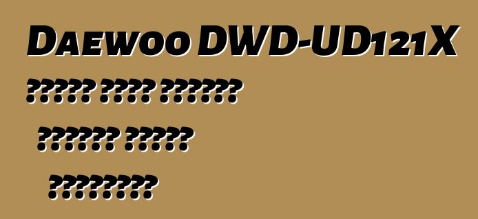 Daewoo DWD-UD121X कपड़े धोने सुखाने समारोह कन्नै श्रृंखला