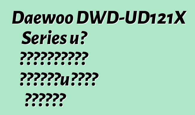 Daewoo DWD-UD121X Series με λειτουργία στεγνώματος ρούχων