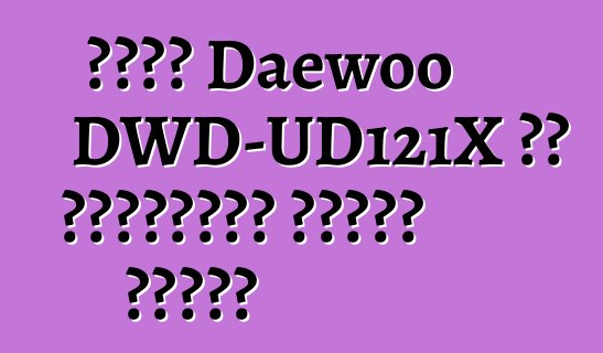 סדרת Daewoo DWD-UD121X עם פונקציית ייבוש כביסה