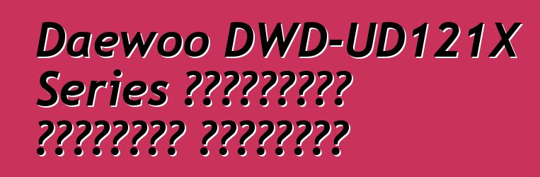 Daewoo DWD-UD121X Series სამრეცხაო გაშრობის ფუნქციით