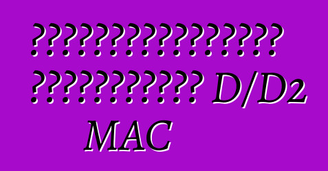 ტელემაუწყებლობის სტანდარტები D/D2 MAC