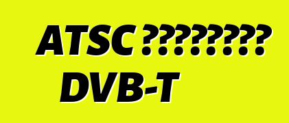ATSC εναντίον DVB-T