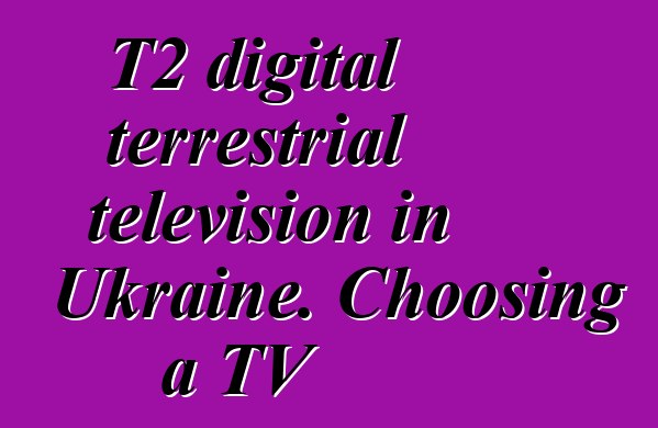 T2 digital terrestrial television in Ukraine. Choosing a TV