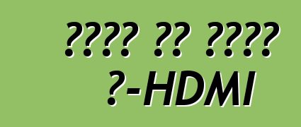 מדוע יש צורך ב-HDMI