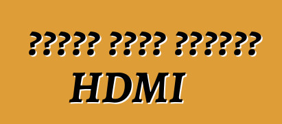 რატომ არის საჭირო HDMI