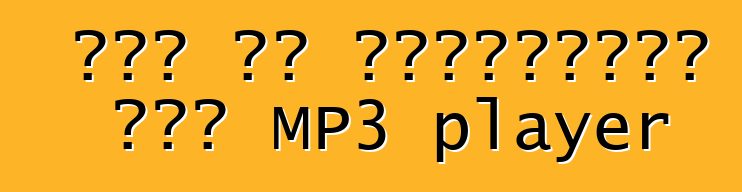 Πώς να επιλέξετε ένα MP3 player