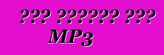 איך בוחרים נגן MP3