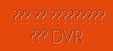 Πώς να επιλέξετε ένα DVR