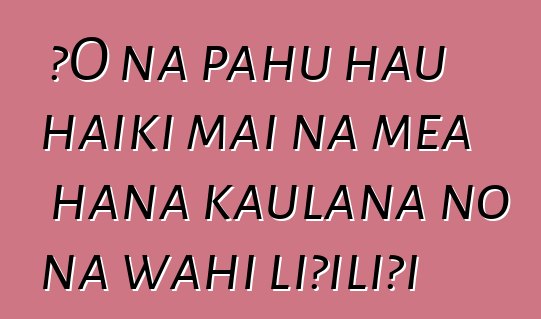 ʻO nā pahu hau haiki mai nā mea hana kaulana no nā wahi liʻiliʻi