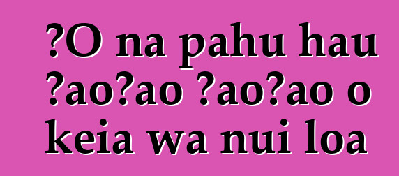 ʻO nā pahu hau ʻaoʻao ʻaoʻao o kēia wā nui loa