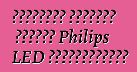 შეიძინეთ უახლესი თაობის Philips LED ტელევიზორები
