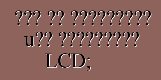 Πώς να επιλέξετε μια τηλεόραση LCD;