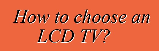 How to choose an LCD TV?