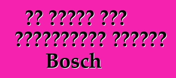 Τα οφέλη των πλυντηρίων ρούχων Bosch