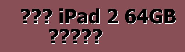 नया iPad 2 64GB सफ़ेद