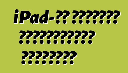 iPad-ის რამდენი ალტერნატივა არსებობს