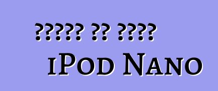 צבעים של דגמי iPod Nano