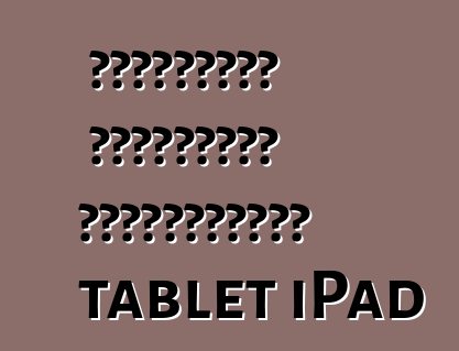 Κατάλογος σύγχρονων υπολογιστών tablet iPad