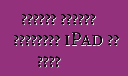 आधुनिक टैबलेट कंप्यूटर iPad की सूची