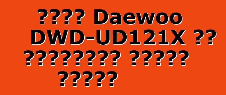 סדרת Daewoo DWD-UD121X עם פונקציית ייבוש כביסה