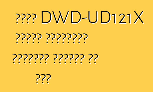 डेवू DWD-UD121X सीरीज लॉन्ड्री ड्राईंग फंक्शन के साथ