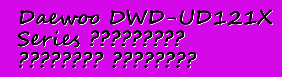Daewoo DWD-UD121X Series სამრეცხაო გაშრობის ფუნქციით