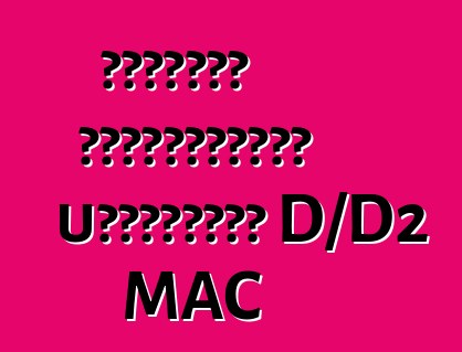 Πρότυπα τηλεοπτικής μετάδοσης D/D2 MAC
