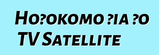 Hoʻokomo ʻia ʻo TV Satellite