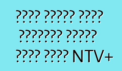 כיצד להמיר ממיר ליניארי לממיר עגול עבור NTV+
