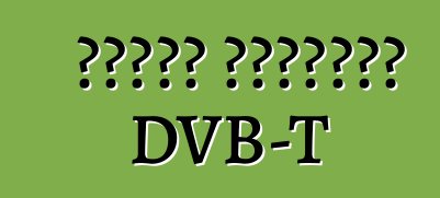 რატომ აირჩიეთ DVB-T