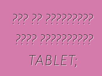 Πώς να επιλέξετε έναν υπολογιστή tablet;