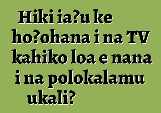 Hiki iaʻu ke hoʻohana i nā TV kahiko loa e nānā i nā polokalamu ukali?