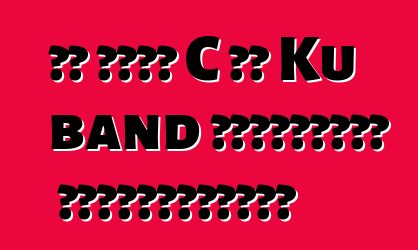 რა არის C და Ku band სატელიტურ ტელევიზიაში?