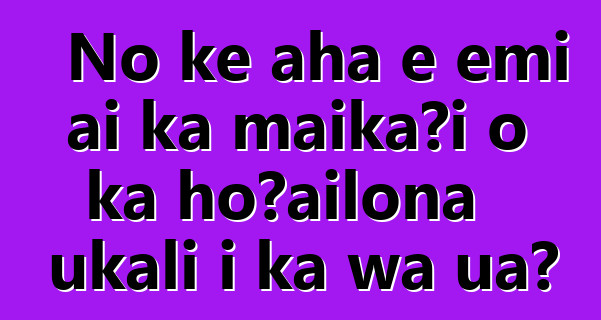 No ke aha e emi ai ka maikaʻi o ka hōʻailona ukali i ka wā ua?