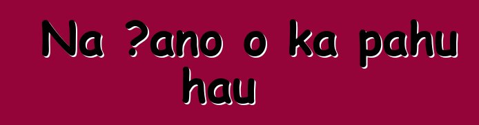 Nā ʻano o ka pahu hau