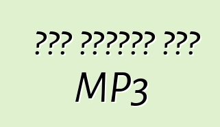 איך בוחרים נגן MP3