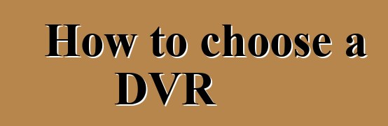 How to choose a DVR