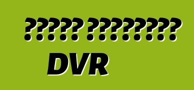 როგორ ავირჩიოთ DVR