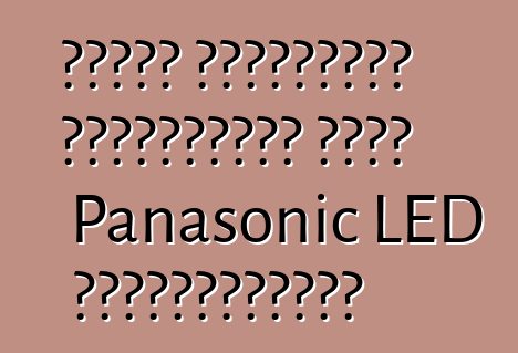 რატომ ყიდულობენ ადამიანები დღეს Panasonic LED ტელევიზორებს
