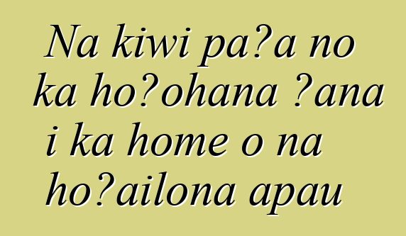 Nā kīwī paʻa no ka hoʻohana ʻana i ka home o nā hōʻailona āpau