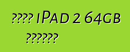 નવું iPad 2 64gb વ્હાઇટ